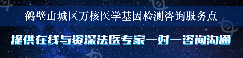 鹤壁山城区万核医学基因检测咨询服务点